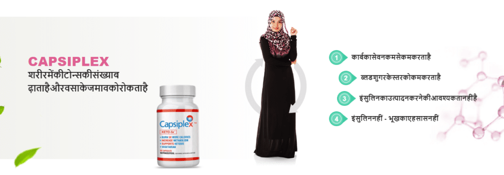 Capsiplex à¤•à¥€à¤®à¤¤