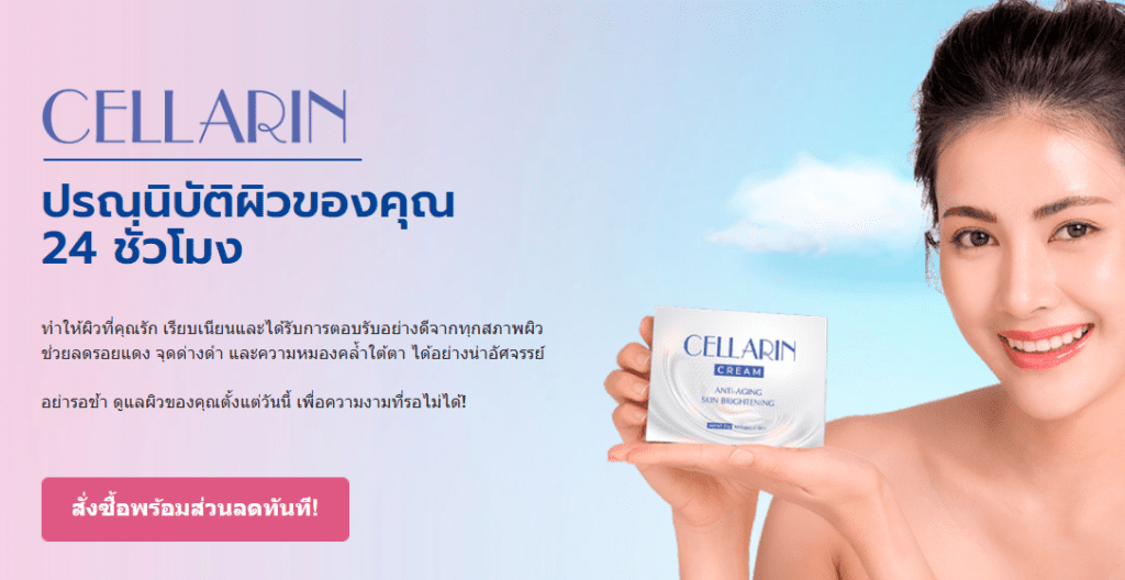 Cellarin ราคา
