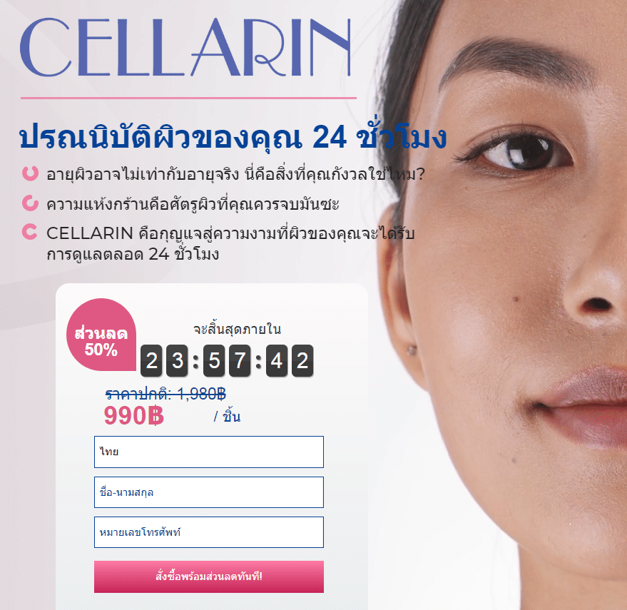 Cellarin ครีม