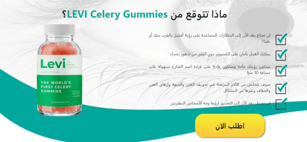 LEVI Celery Gummies تقييمات 2022