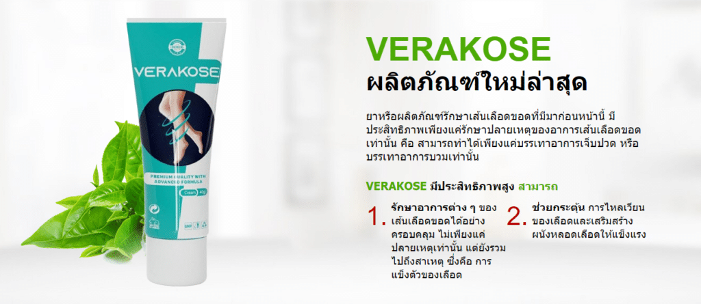Verakose à¸£à¸²à¸„à¸²