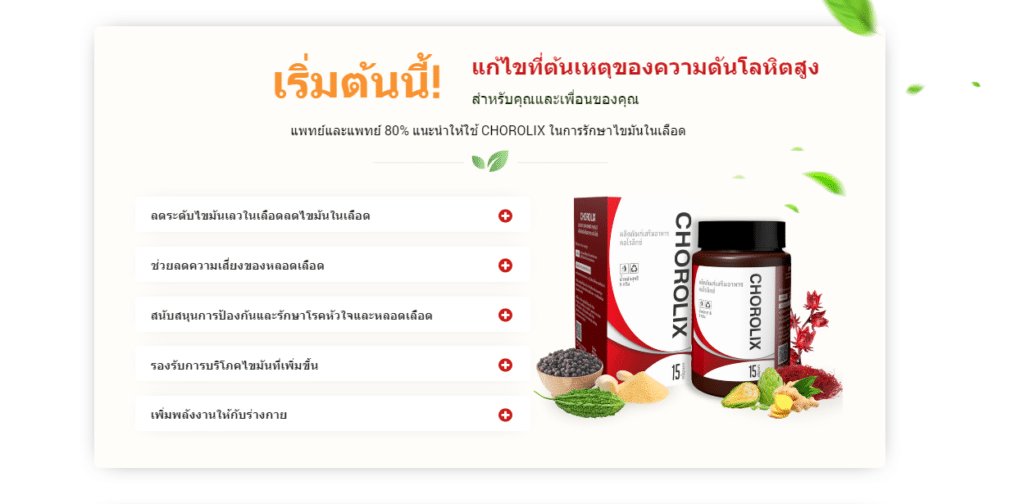 Chorolix ราคา