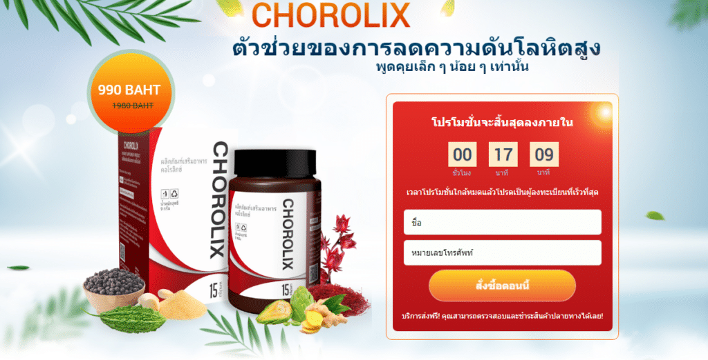 Chorolix วัตถุดิบ