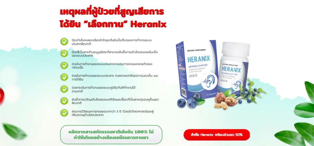 Heranix วัตถุดิบ
