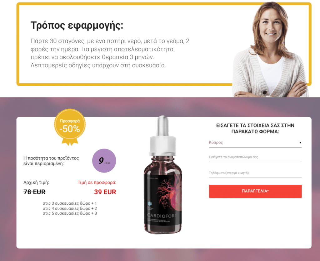 CardioFort Ï€Ï„ÏŽÏƒÎ·