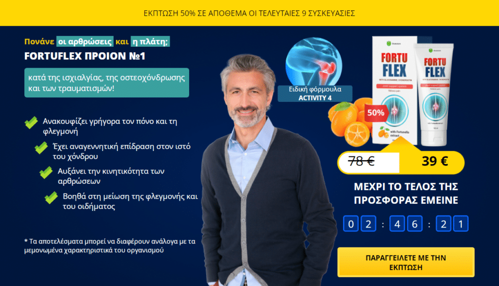 Fortuflex Τιμή