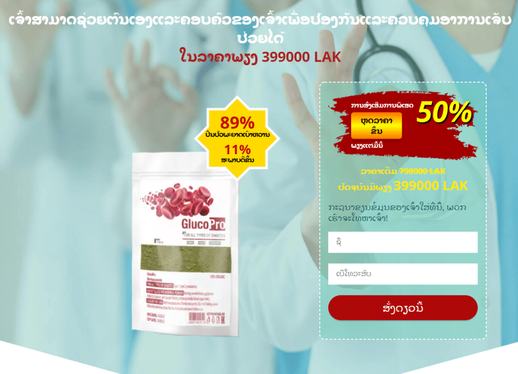 Gluco Pro àºªà»ˆàº§àº™àº›àº°àºàº­àºš