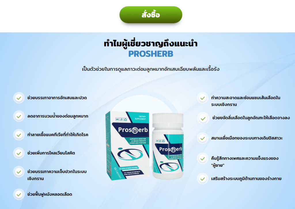 Prosherb ราคา