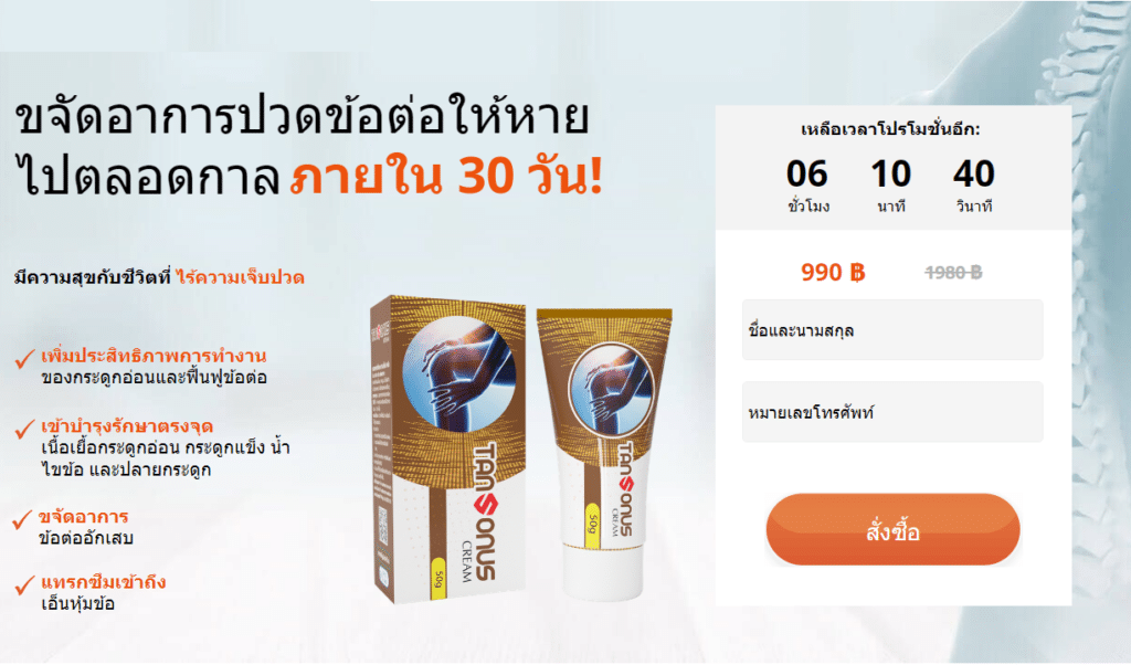 Tansonus ครีม
