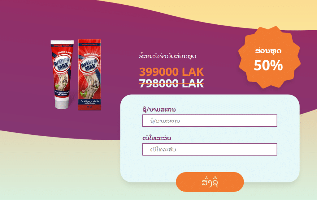 ArthroMAX à»€àºˆàº™