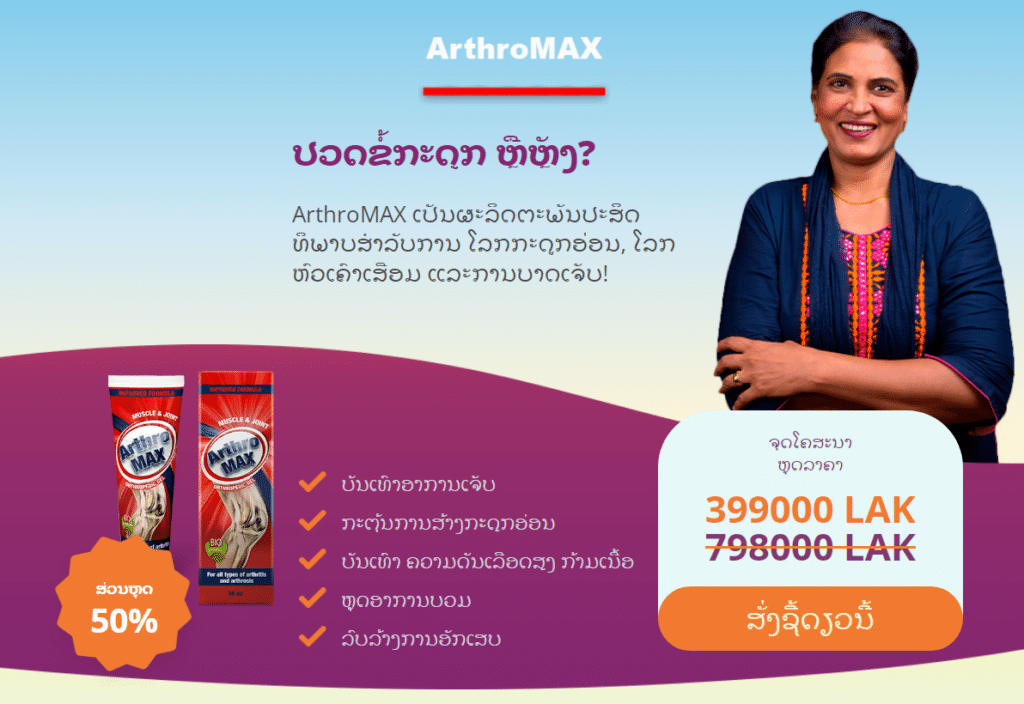 ArthroMAX àºàº²àº™àº—àº»àºšàº—àº§àº™àº„àº·àº™