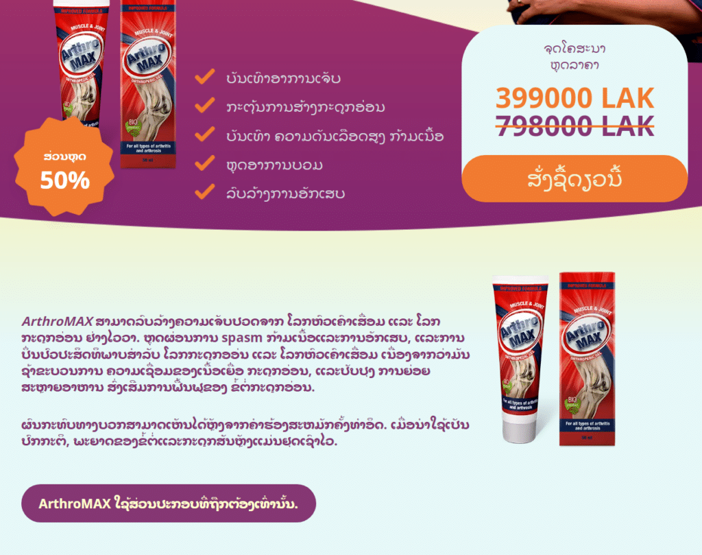 ArthroMAX àº¥àº²àº„àº²
