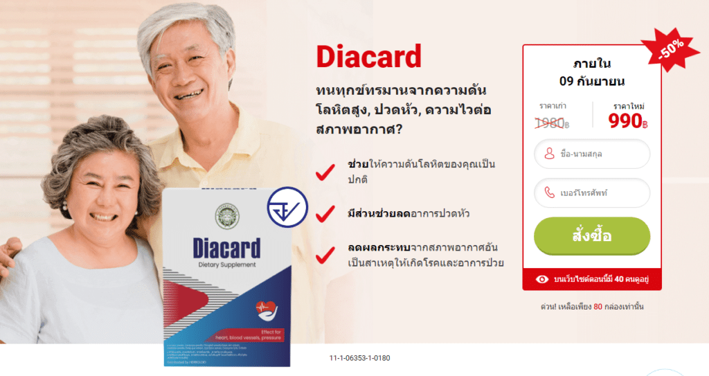 Diacard ยา