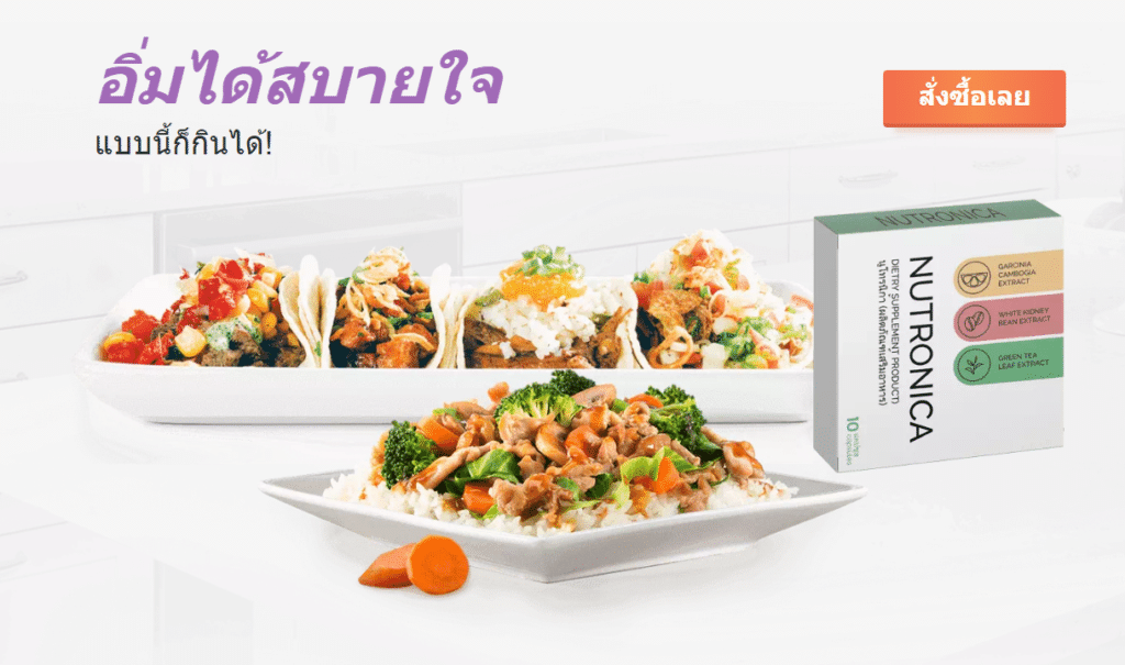 Nutronica วัตถุดิบ