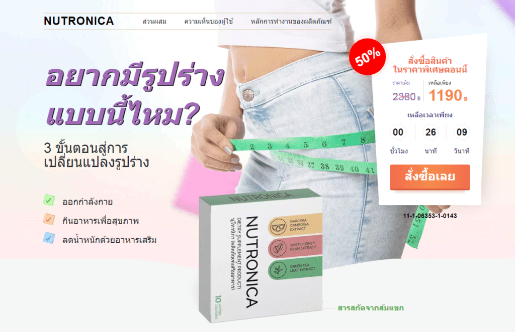Nutronica ราคา