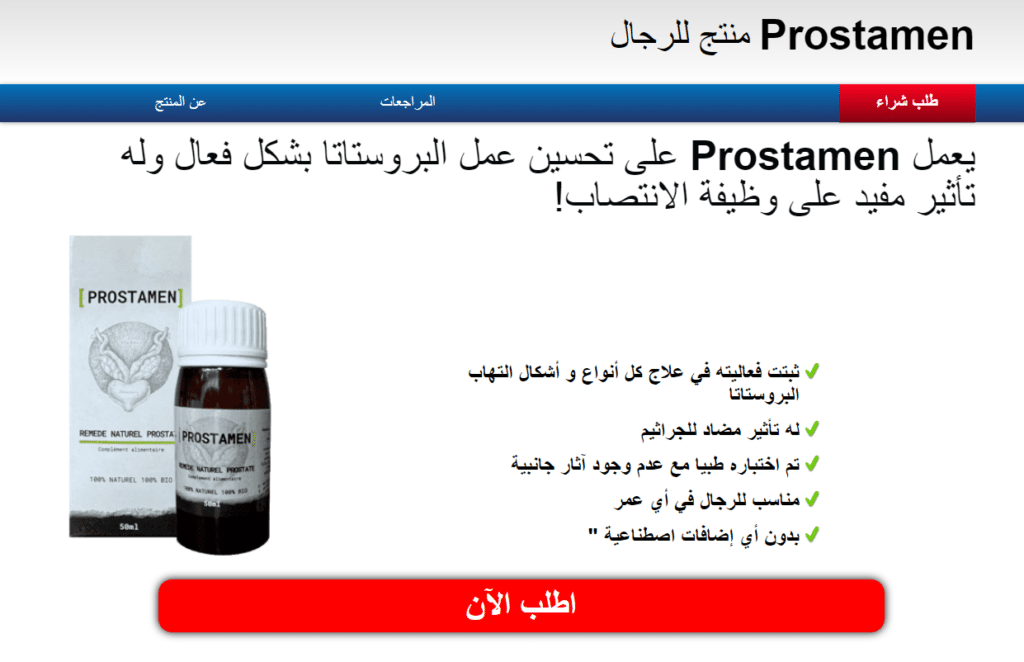 Prostamen Ø§Ù„Ø§Ø³ØªØ¹Ø±Ø§Ø¶Ø§Øª