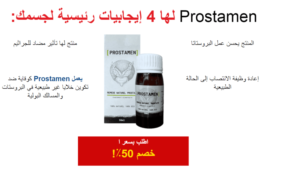 Prostamen Ø§Ù„Ø³Ø¹Ø±
