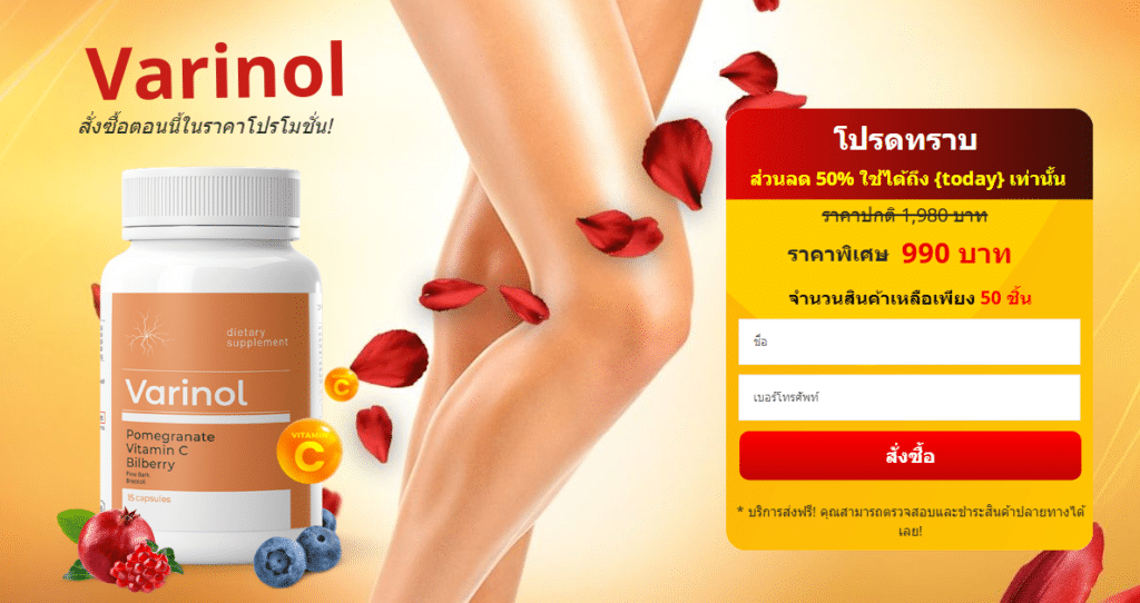 Varinol à¸£à¸²à¸„à¸²