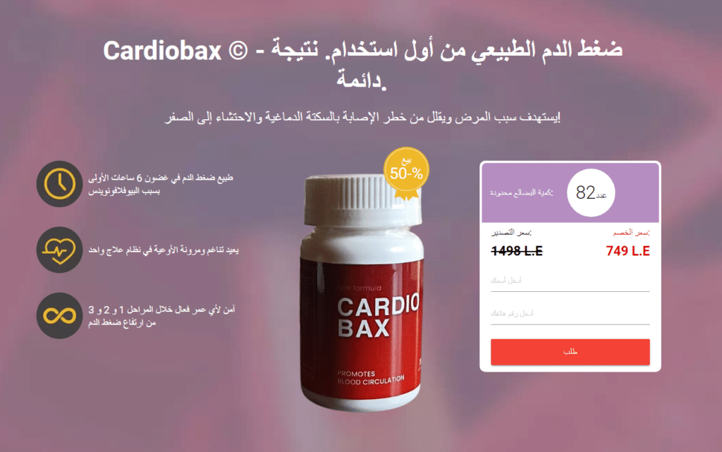 Cardiobax Ø§Ù„Ø§Ø³ØªØ¹Ø±Ø§Ø¶Ø§Øª