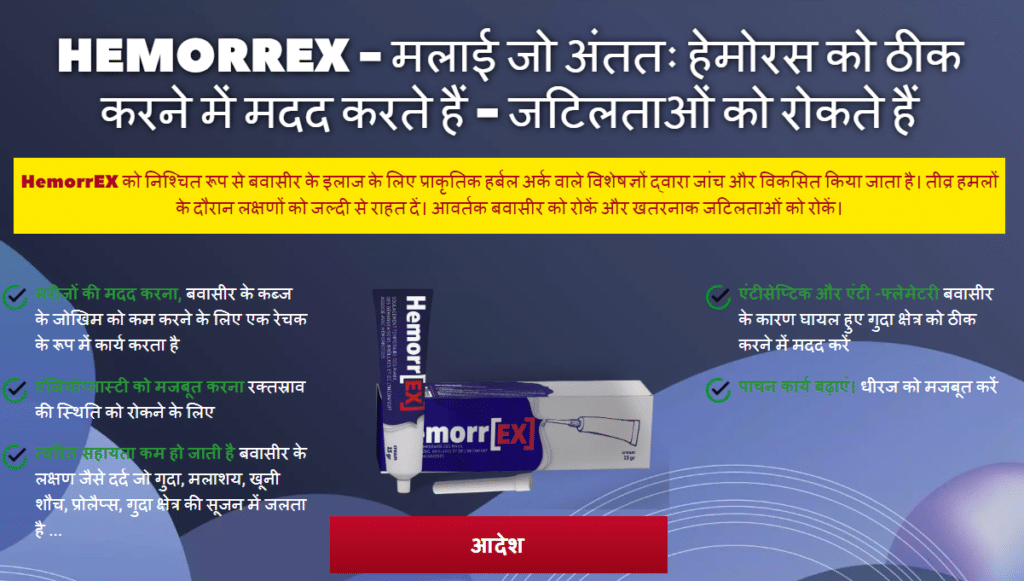 HemorrEx à¤…à¤µà¤¯à¤µ