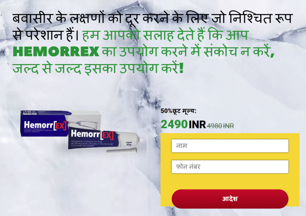 HemorrEx à¤•à¥€à¤®à¤¤