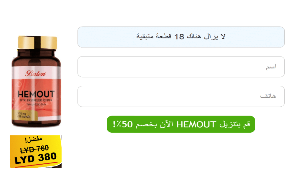 Hemout كبسولة