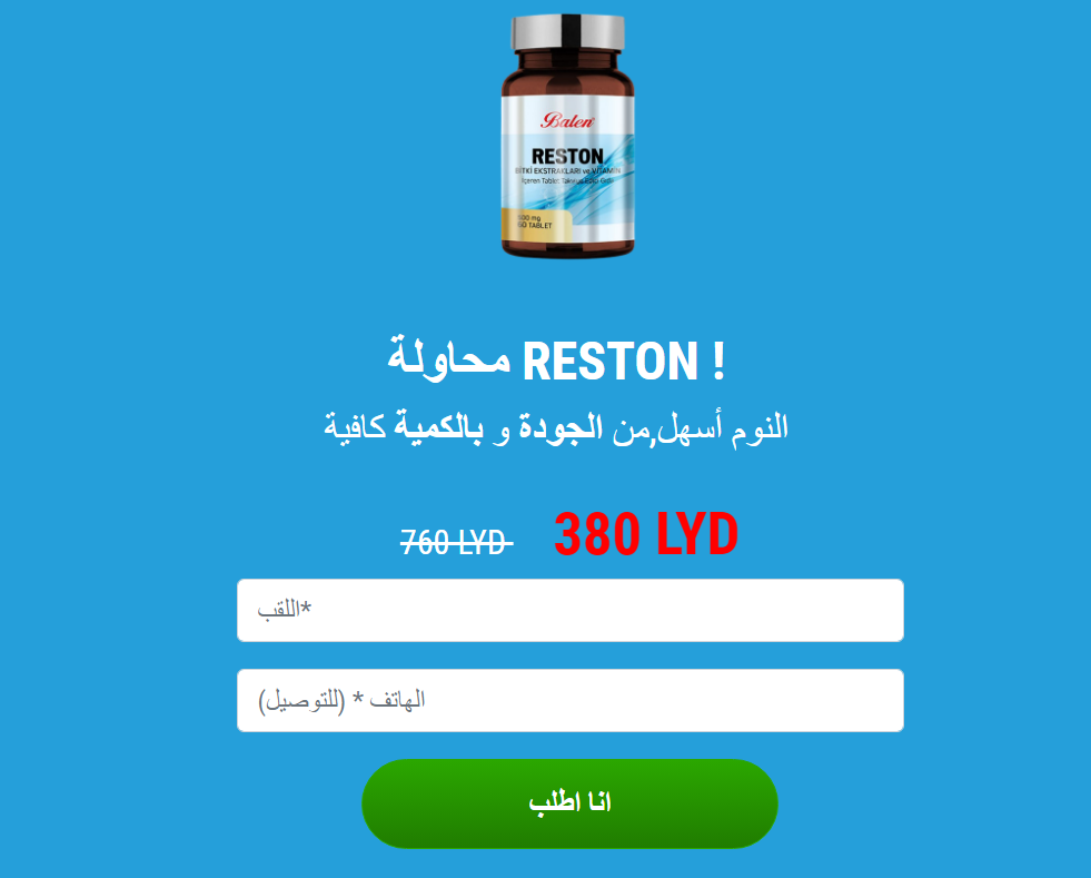 Reston ÙƒØ¨Ø³ÙˆÙ„Ø©