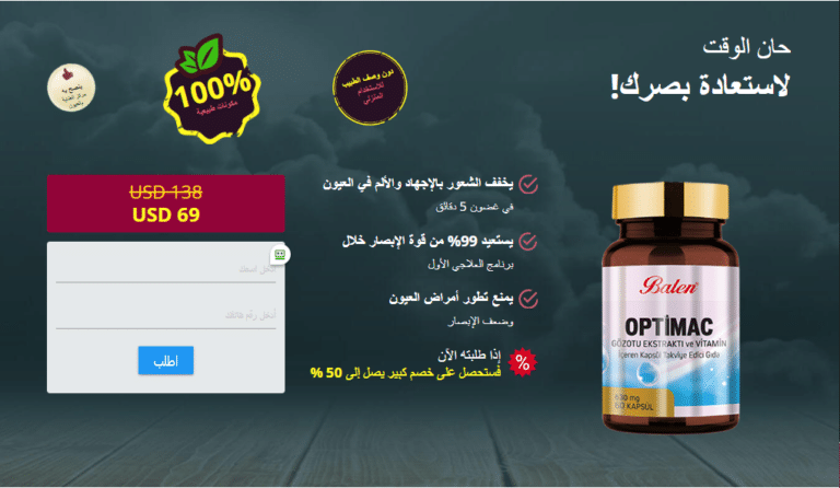 Optimac ÙƒØ¨Ø³ÙˆÙ„Ø©