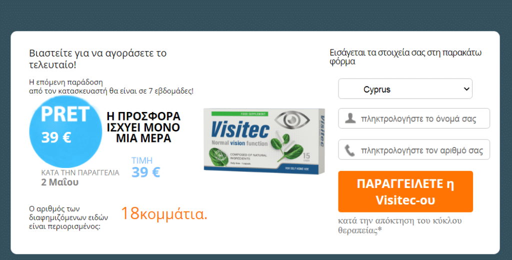 Visitec Τιμή