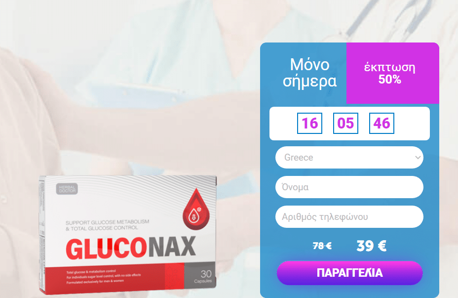 Gluconax ÎºÎ¬ÏˆÎ¿Ï…Î»Î±