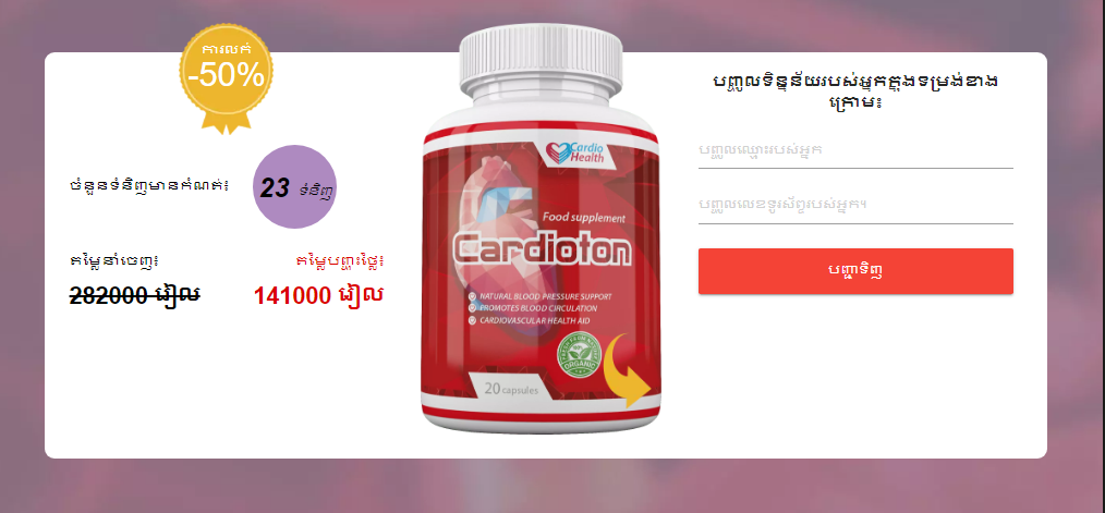 Cardioton ážáŸ’នាំ​គ្រាប់