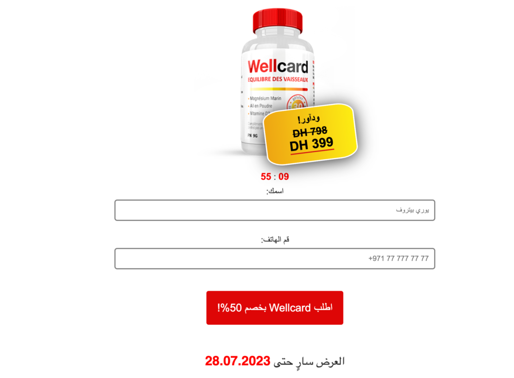 Wellcard  ÙƒØ¨Ø³ÙˆÙ„Ø©