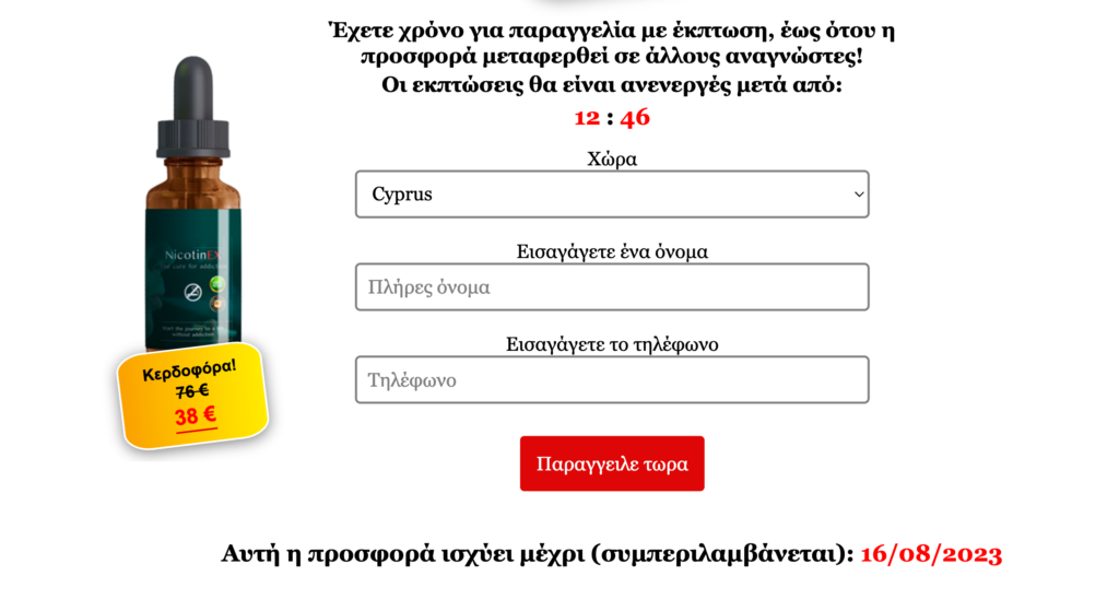 NicotinEX πτώση