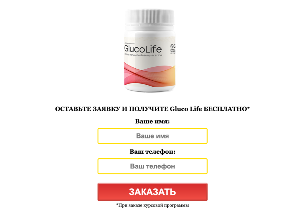 GlucoLife ÐºÐ°Ð¿ÑÑƒÐ»Ð°