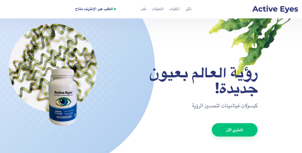 Active Eyes كبسولة