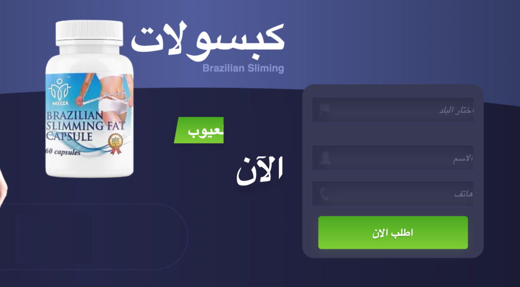 Brazilian slimming كبسولة