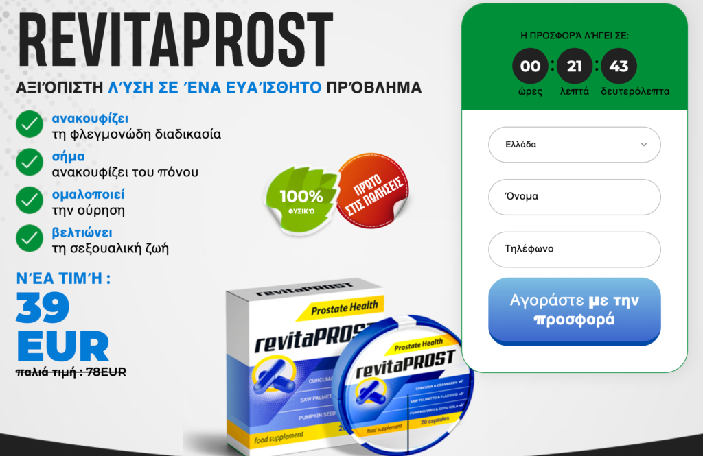 RevitaProst ÎºÎ¬ÏˆÎ¿Ï…Î»Î±