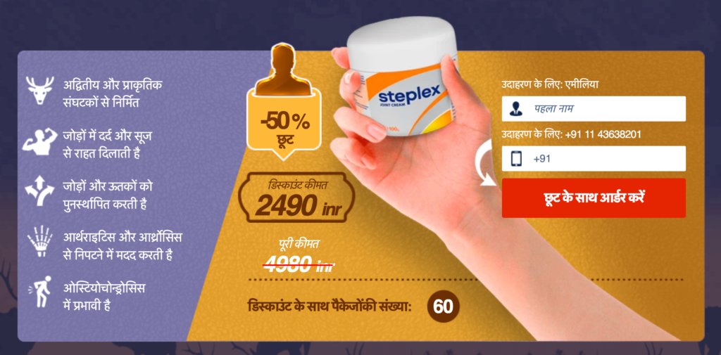 Steplex à¤•à¥€à¤®à¤¤