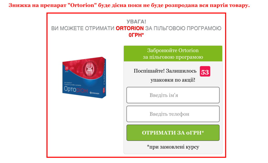 Ortorion Ціна