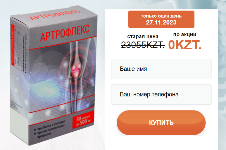 АртроФлекс капсула