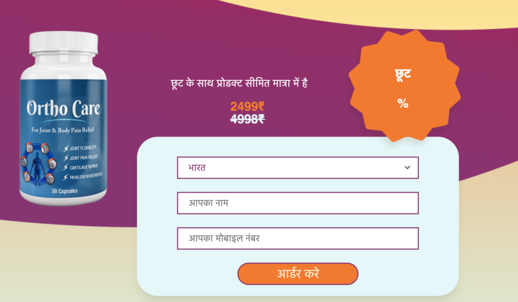 Ortho Care à¤•à¥€à¤®à¤¤