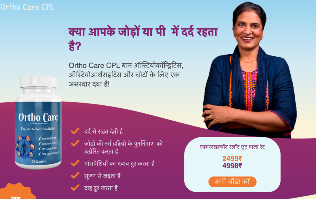 Ortho Care à¤•à¥ˆà¤ªà¥à¤¸à¥‚à¤²